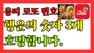 용띠 행운의 숫자로 로또 당첨을 노려보세요. 용띠 로또 번호 호명합니다. #용띠운세, #88년생 #무진생 #…