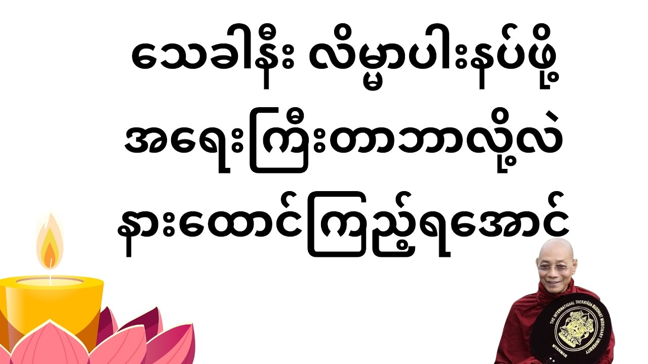 နိဗ္ဗာန်တံခါးကြီး ဖွင့်တော်မူပါ အပိုင်း ၃ #တရားတော်များ #ပါချုပ်ဆရာတော်တရားများmp3
