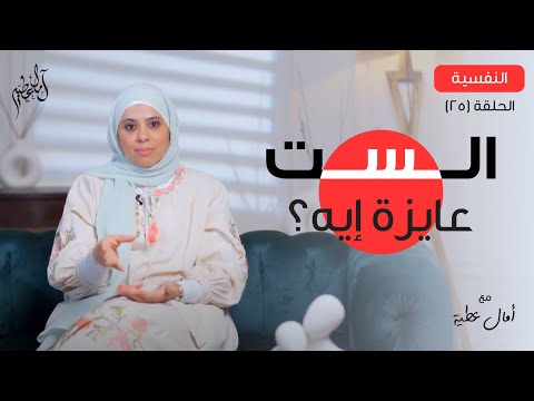 ماهي الإحتياجات النفسية للمرأة في العلاقات د امال عطية
