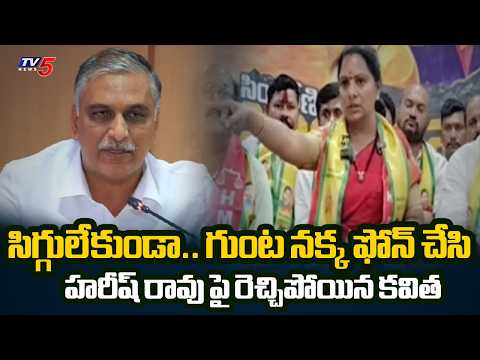 గుంట నక్క ఫోన్ చేసి..Ex MLC Kavitha Shocking Comments On Harish Rao | TV5 News - TV5NEWS