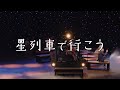 舞台『星列車で行こう』を彩る名曲たち(2024年南座公演より)