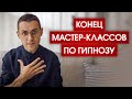 Этого не понимают 99% гипнотерапевтов /  Почему мастер-классы по гипнозу сняты с продажи