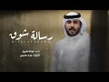 يا اول واخر امالي نواف فريح رسالة شوق حصريا يا اول واخر امالي نواف فريح رسالة شوق حصريا
