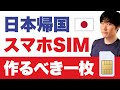 【海外組】最低限この一枚だけは持っておきたい日本のスマホSIM回線はどれ？