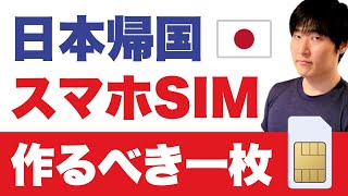 【海外組】最低限この一枚だけは持っておきたい日本のスマホSIM回線はどれ？