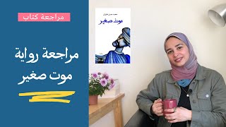 Ghadeer reads | مراجعة رواية موت صغير لمحمد حسن علوان