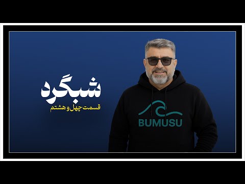 شبگرد شماره ۴۸