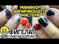 😲ФИГEЛА! Чему учат на курсах маникюра? Дизайн ногтей гель лаком