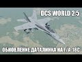 DCS World 2.5 | F/A-18C | Обновление даталинка