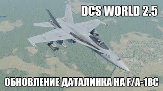 DCS World 2.5 | F/A-18C | Обновление даталинка