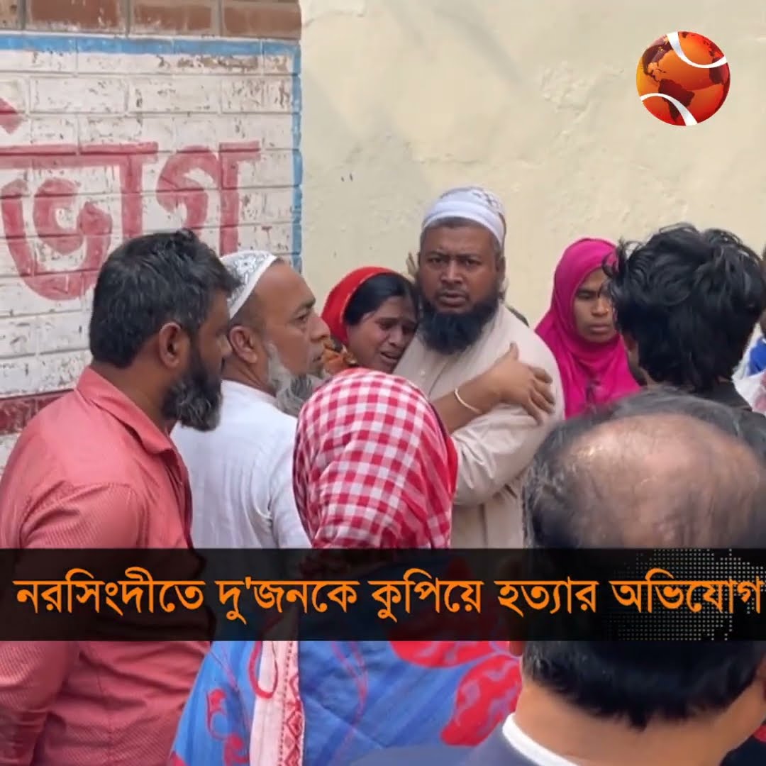 নরসিংদীতে দু'জনকে কু*পি*য়ে হ*ত্যা*র অভিযোগ #channel24 #news #channel24_news