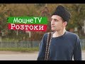 МоцнеTV vs. Розтоки (Путильський район)