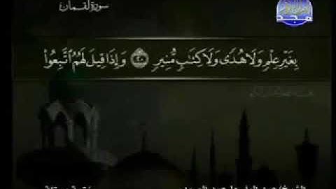 031 Louqmane  سورة  لقمان عبدالباسط عبدالصمد