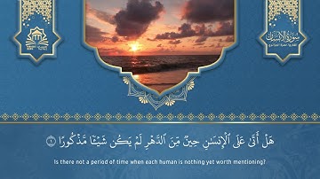 سورة الإنسان بصوت القارئ حمزة الجزائري