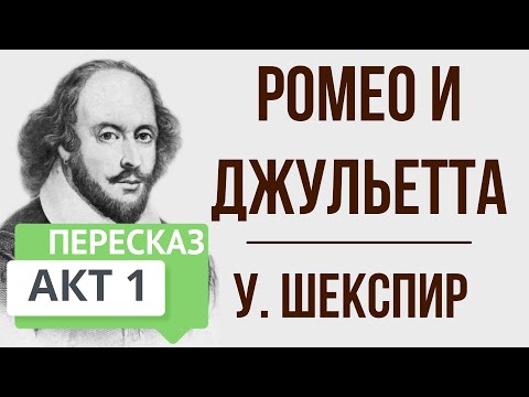 Ромео и Джульетта. 1 акт. Краткое содержание