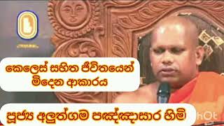 පූජ්‍ය අලුත්ගම පඤ්ඤාසාර හිමි 2023 07 23 කෙලෙස් සහිත ජීවිතයෙන් මිදෙන ආකාරය  Aluthgama pannasara thero