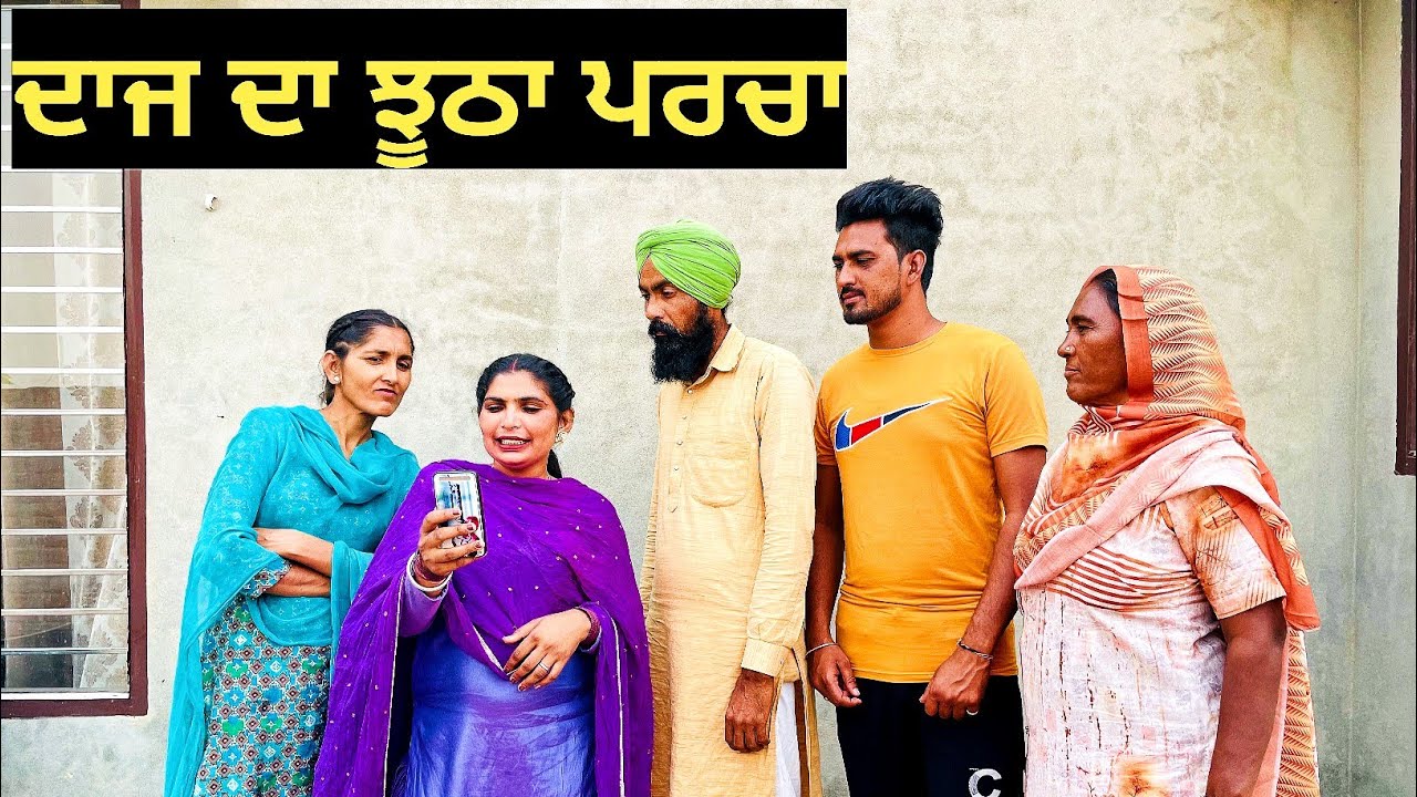 ਦਾਜ ਦਾ ਝੂਠਾ ਪਰਚਾ।।New latest Punjabi short movie 2022।।Sidhu Punjab TV।।