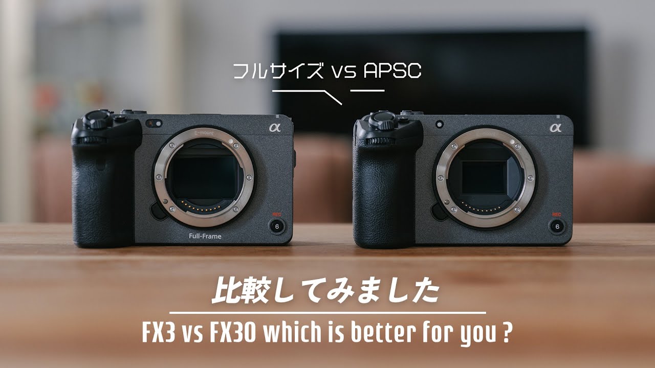 Sony FX30とFX3を今買うならどっちにする！？それぞれのカメラのおすすめの人とは？