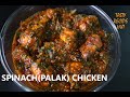 Make Chicken with Spinach(Palak) super Delicious ! Palak chicken Recipe