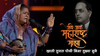 Khato Tupat Poli Bhima Tuzya Mule || Sony Marathi || Babasaheb Ambedkar Songs Special Episode