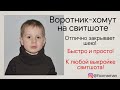 Как сшить свитшот с воротником хомут | Кофта с воротником трубой