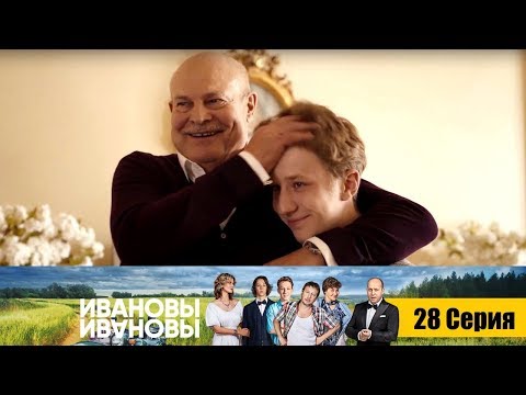 Ивановы-Ивановы - Серия 28