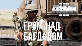 Гром над Багдадом [Arma 3]