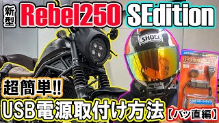 【超簡単】 誰でも出来る！バイクのUSB電源取付け！レブル250Sエディションで実際に取付実戦！今回はバッ直（バッテリー直結）DAYTONAバイク専用電源2.1AデイトナRebel250【モトブログ】