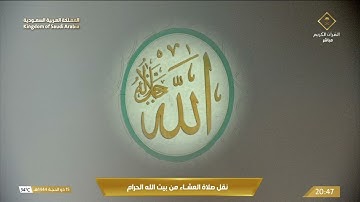 صلاة العشاء في المسجد الحرام بـ مكة المكرمة - تلاوة الشيخ د.بندر بن عبدالعزيز بليلة