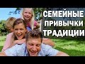 Семейные привычки и традиции. Формирование привычек