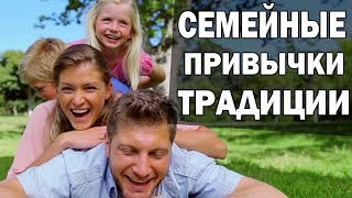 Семейные привычки и традиции. Формирование привычек