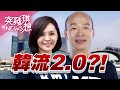 高雄藍、綠、白「三角督」之戰！【2020.06.27『突發琪想』週末精選】