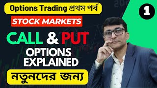 Call And Put Options Explained | অপশন ট্রেডিং কি ? Option Trading For Beginners In Bengali | পর্ব-1 screenshot 4