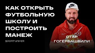 Как открыть футбольную школу и построить манеж | История Отара Гогберашвили из академии Егора Титова