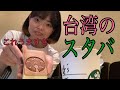 【台湾】【スターバックス】初めて台湾に行ったよ！台湾のスタバに行ったよ！すごいよ！楽しいよ！シェイシェイ！うぇいうぇい！いえいいえい！はぴー！