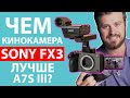 Sony FX3 I Чем КИНОКАМЕРА отличается от A7S III и стоит ли своих денег?