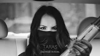 TARAS - Заряжай любовь