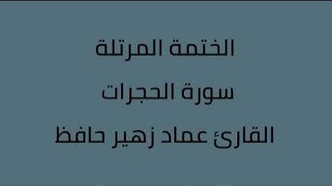 سورة الحجرات القارئ عماد زهير حافظ