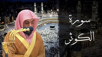 سورة الكوثر بصوت الشيخ الوليد الشمسان