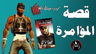 قصة لعبة ففتي سنت مضاد الرصاص ومحاولة انقاذ صديقه من مؤامرة كبيرة 50 cent bulletproof