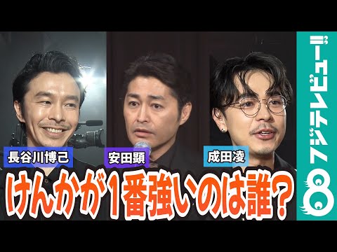 長谷川博己＆安田顕＆成田凌「けんか最強は？」