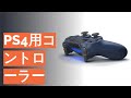 PS4用コントローラーのおすすめ人気ランキング16選