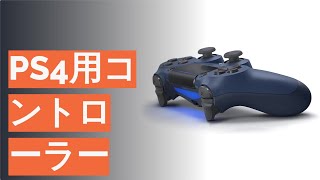 PS4用コントローラーのおすすめ人気ランキング16選