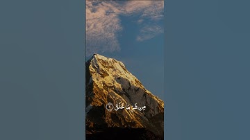 سورة الفلق | سعود الشريم | تلاوة خاشعة ومؤثرة