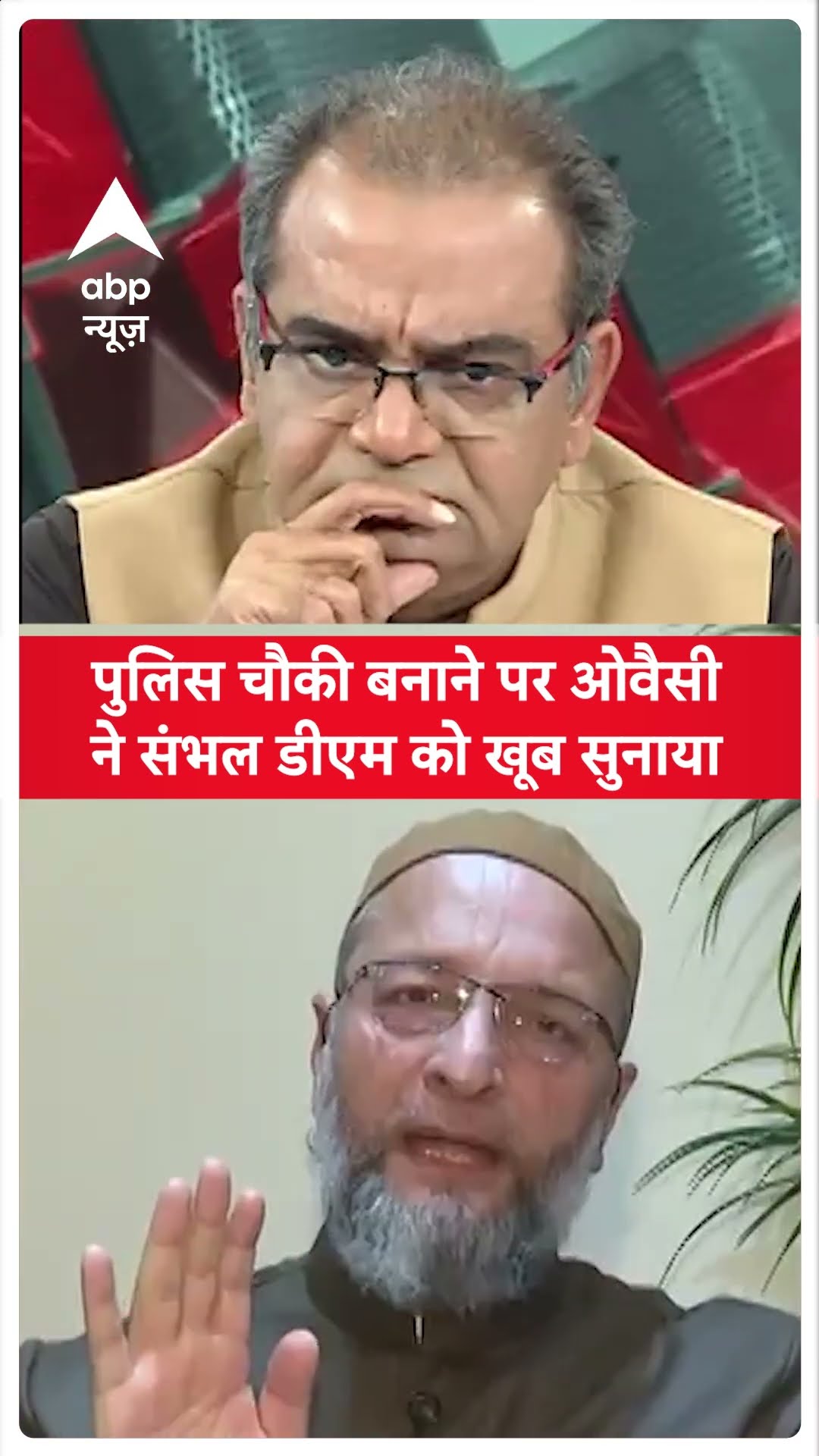 Sambhal में Jama Masjid के सामने पुलिस चौकी बनाने पर भड़के Owaisi