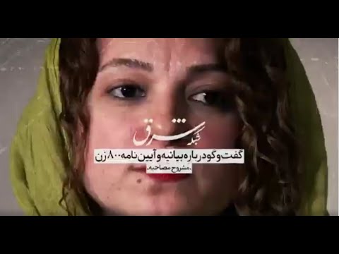 800    2 گفت وگو با هانیه توسلی و غزاله معتمد درباره بیانیه 800 زن