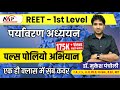 10:15PM -  पल्स पोलियो अभियान | REET 1st LEVEL | By Mukesh Sir