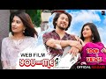 You  me  web film  love story 2023  ajan  sulangna  amantika  ad production  4k