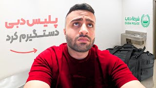 پلیس دبی تو فرودگاه دستگیرم کرد 😢 | Dubai VLOG