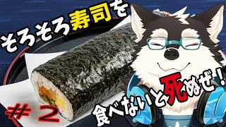 【ゲーム配信】そろそろ寿司を食べないと死ぬぞ！続きをやっていく！！